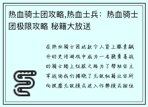 热血骑士团攻略,热血士兵：热血骑士团极限攻略 秘籍大放送