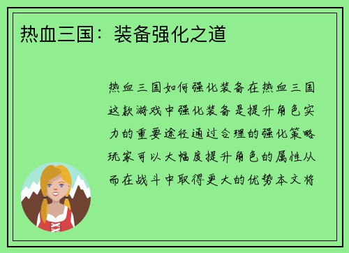 热血三国：装备强化之道