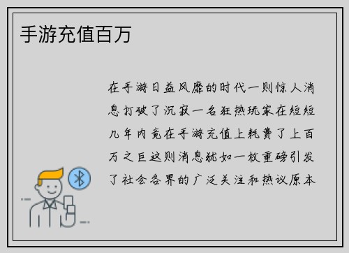 手游充值百万