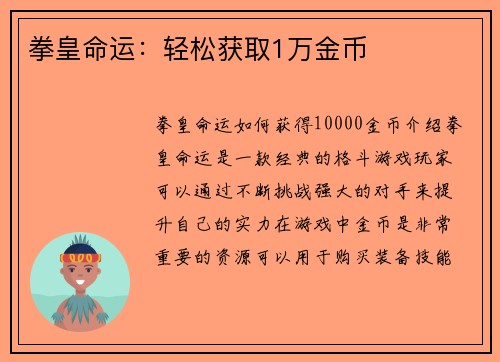 拳皇命运：轻松获取1万金币