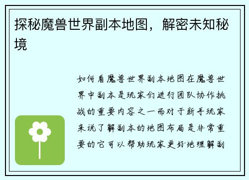 探秘魔兽世界副本地图，解密未知秘境