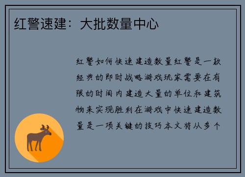 红警速建：大批数量中心