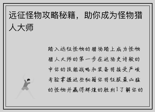 远征怪物攻略秘籍，助你成为怪物猎人大师