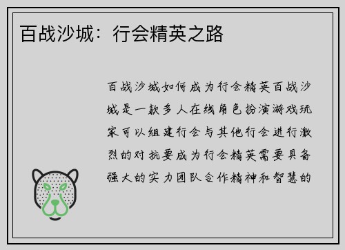 百战沙城：行会精英之路
