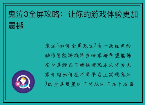 鬼泣3全屏攻略：让你的游戏体验更加震撼