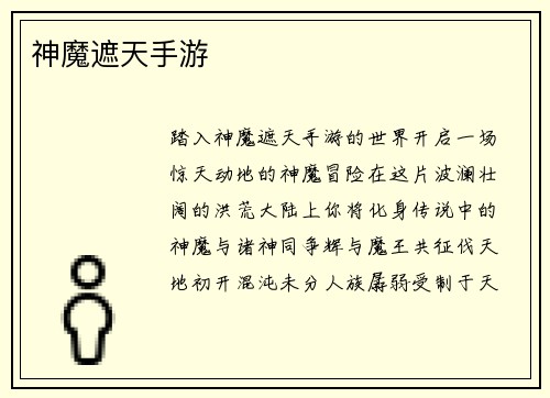 神魔遮天手游