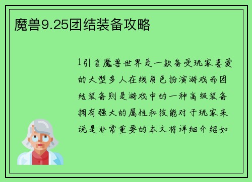 魔兽9.25团结装备攻略