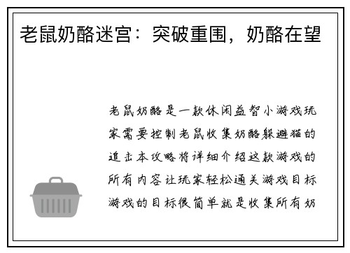 老鼠奶酪迷宫：突破重围，奶酪在望