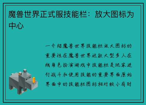 魔兽世界正式服技能栏：放大图标为中心
