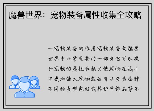 魔兽世界：宠物装备属性收集全攻略