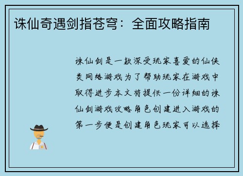 诛仙奇遇剑指苍穹：全面攻略指南