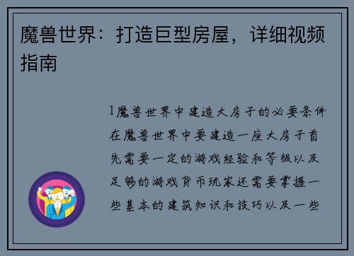 魔兽世界：打造巨型房屋，详细视频指南