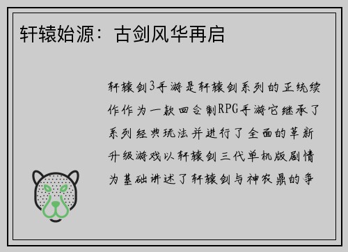轩辕始源：古剑风华再启