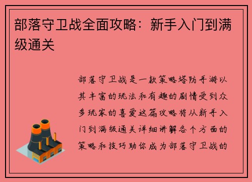 部落守卫战全面攻略：新手入门到满级通关
