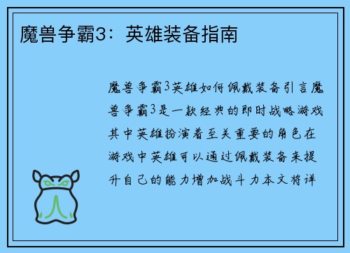 魔兽争霸3：英雄装备指南