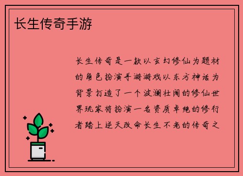 长生传奇手游