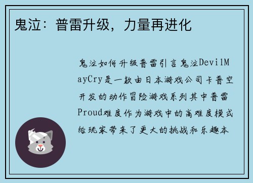 鬼泣：普雷升级，力量再进化