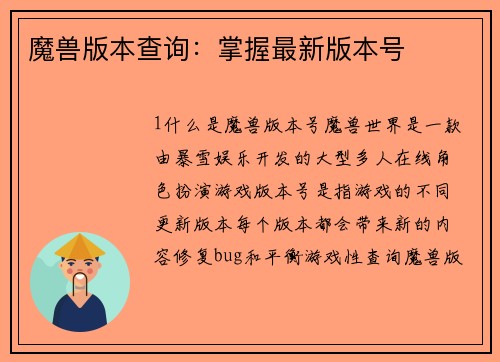 魔兽版本查询：掌握最新版本号