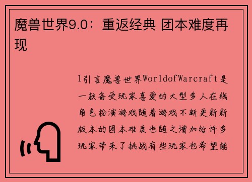 魔兽世界9.0：重返经典 团本难度再现