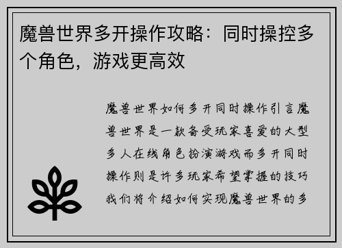 魔兽世界多开操作攻略：同时操控多个角色，游戏更高效