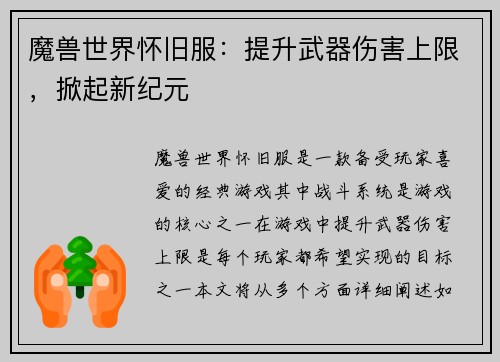 魔兽世界怀旧服：提升武器伤害上限，掀起新纪元