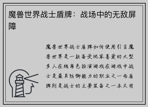 魔兽世界战士盾牌：战场中的无敌屏障
