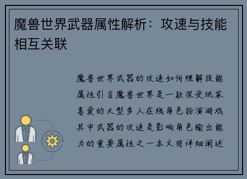 魔兽世界武器属性解析：攻速与技能相互关联