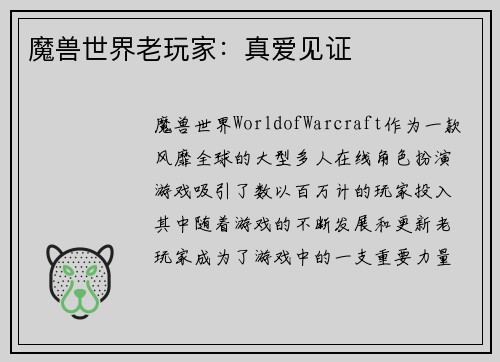 魔兽世界老玩家：真爱见证