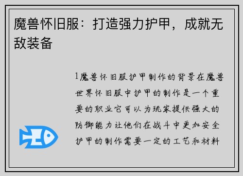 魔兽怀旧服：打造强力护甲，成就无敌装备