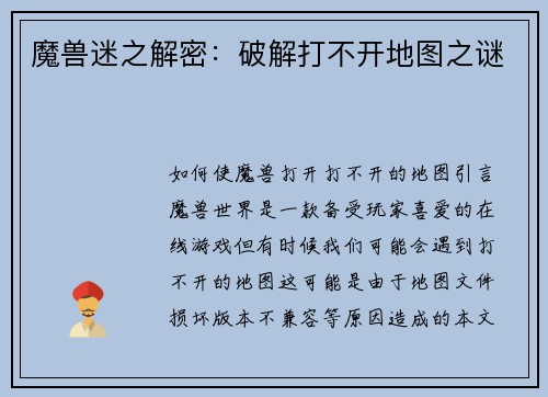 魔兽迷之解密：破解打不开地图之谜