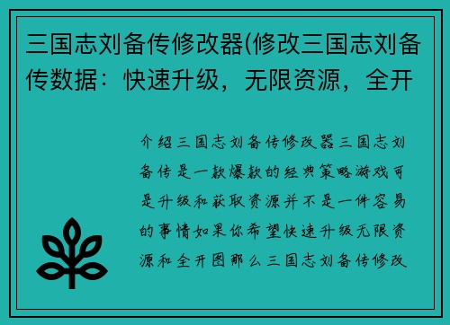 三国志刘备传修改器(修改三国志刘备传数据：快速升级，无限资源，全开图等)