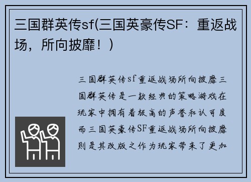 三国群英传sf(三国英豪传SF：重返战场，所向披靡！)