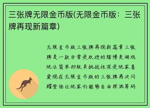 三张牌无限金币版(无限金币版：三张牌再现新篇章)