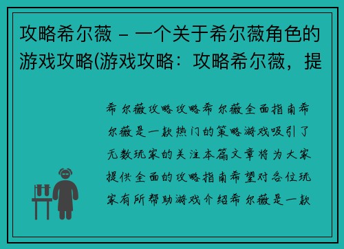 攻略希尔薇 - 一个关于希尔薇角色的游戏攻略(游戏攻略：攻略希尔薇，提升游戏胜率)